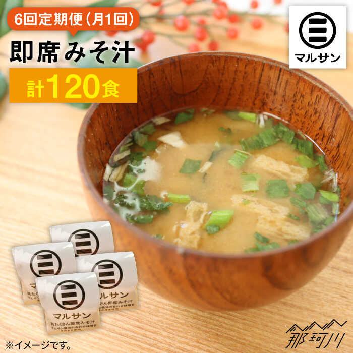 【ふるさと納税】【全6回定期便！秒でプラス一品】大好評！即席みそ汁20食＜マルサン醤油＞那珂川市 | 父の日 定期便 味噌汁 味噌 インスタント インスタント味噌汁 [GAQ023] 70000 70000円 7万円 以上