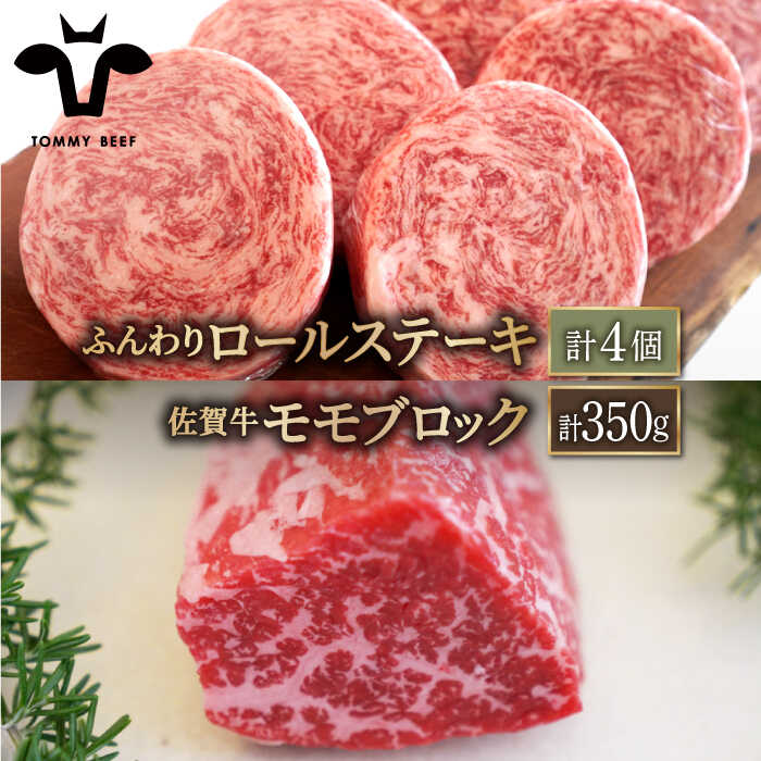 【牧場直送】人気返礼品セット！牛肉100%ふんわりロールステーキ 4個＆佐賀牛 赤身 ブロック（ローストビーフ用）350g【有限会社佐賀セントラル牧場】 [IAH121]