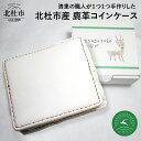 【ふるさと納税】 鹿革 コインケース 北杜市産 八ヶ岳 ジビエ 手作り 送料無料