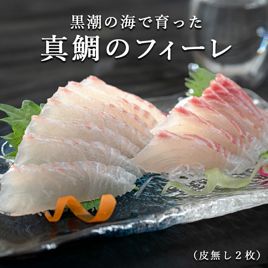 【ふるさと納税】【高知県 大月町産】 黒潮の海で育った真鯛のフィーレ(皮無し)