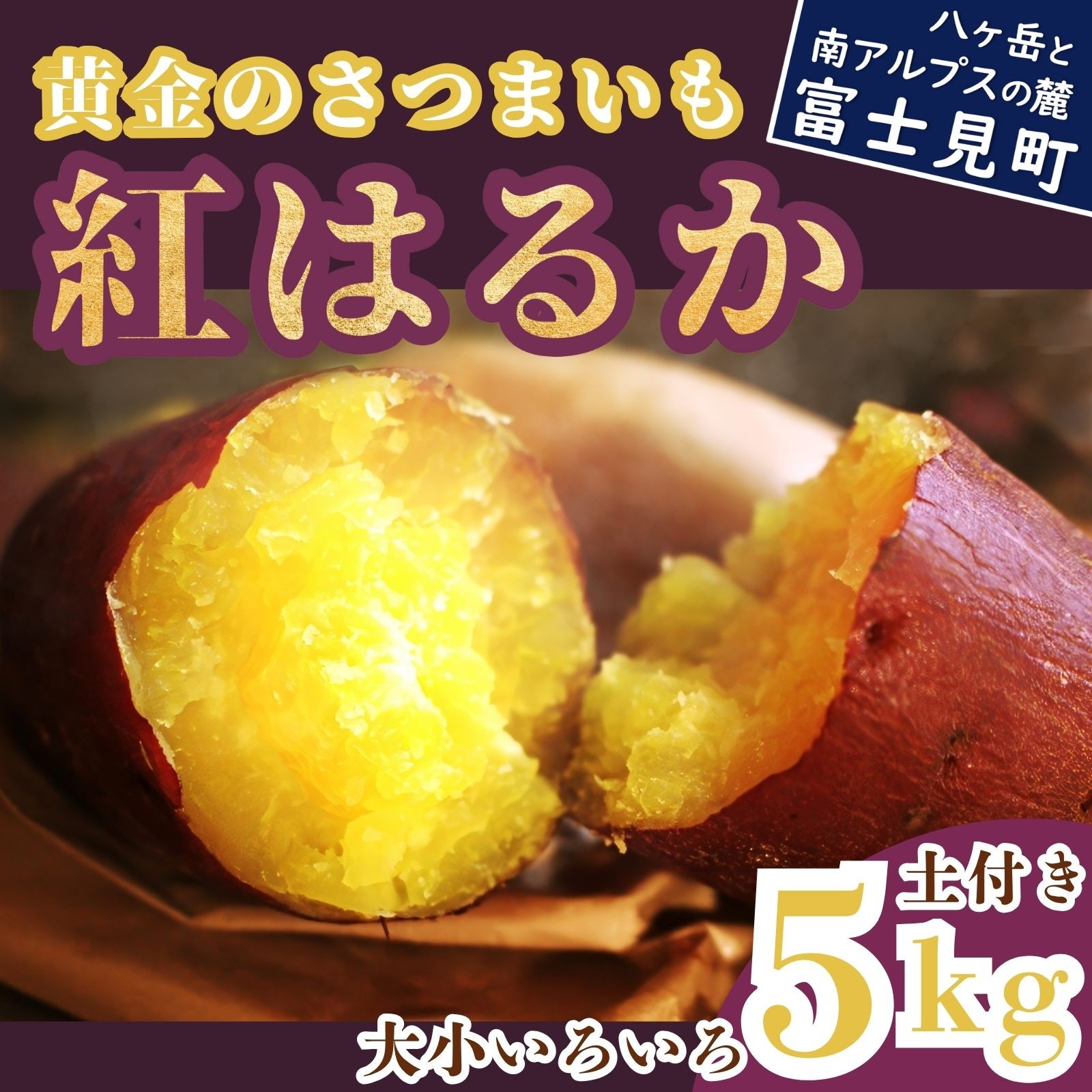黄金のさつまいも 紅はるか 5kg 産地直送 送料無料 サツマイモ さつまいも 薩摩芋 芋 土付き サイズ 色々 不揃い 大小 ポテト 生芋 おやつ 野菜 いも おいも お芋 焼き芋 黄金村 ゴールデン・エンタープライズ株式会社 信州 長野県 富士見町