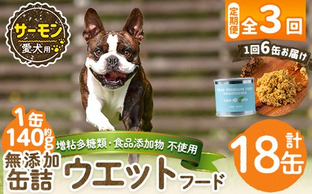 a1066-D 【3回定期便】＜増粘多糖類・食品添加物不使用＞愛犬用無添加缶詰 サーモン ウェットフード6缶×3回(1缶約140g・合計約2.52kg)【Nフードサービス】姶良市 サーモン ペット おやつ ごはん 間食 ご褒美 ペット関係 常温 常温保存
