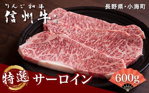 
リンゴ和牛信州牛特選サーロインステーキ

