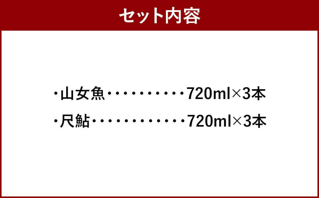 山女魚・尺鮎  720ml 各3本セット  