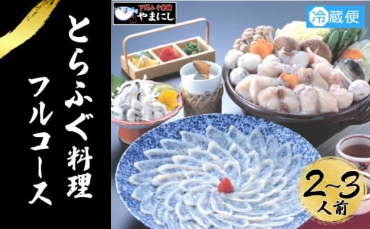 とらふぐ 料理 フルコース 2~3人前 冷蔵 ふぐ てっさ てっちり 本場フグ刺し 河豚 ふぐ鍋 ふぐちり鍋 海鮮鍋 高級魚 鮮魚 本場 下関 山口  旬 お取り寄せ ギフト