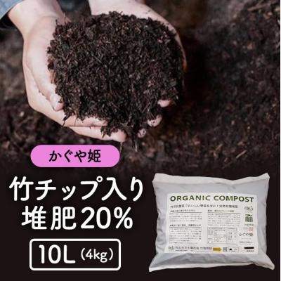 ふるさと納税 安芸高田市 竹チップ入り堆肥20%(かぐや姫)10L(4kg)[No5895-0585]
