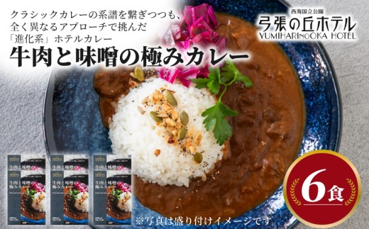 【弓張の丘ホテル】 牛肉と味噌の極みカレー レトルト 6食 セット レトルトカレー カレー ホテル の カレー 牛肉 味噌 八丁味噌 牛 玉ねぎ トマト かれー カレーライス 極み 簡単 調理 ご褒美 カレー