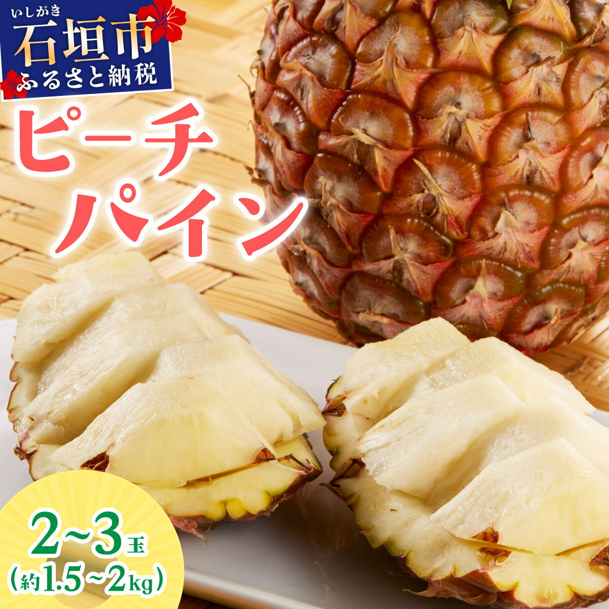 【ふるさと納税】＜先行予約＞ 石垣島産 ピーチパイン 約1.5〜2kg (2〜3玉) JAおきなわ ＜2026年5月順次発送＞ | パイン パイナップル フルーツ 果物 ピーチパイン 沖縄県 石垣市 ふるさと 人気 送料無料 AE-12