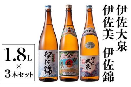 B2-06 地元3蔵元セット！伊佐錦、伊佐美、伊佐大泉(1.8L各1本・計3本) 伊佐市 特産品 鹿児島 本格芋焼酎 芋焼酎 焼酎 一升瓶 飲み比べ 詰め合わせ 詰合せ 伊佐錦 伊佐美 伊佐大泉【酒乃向原】