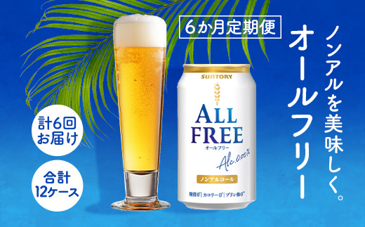 AA023 オールフリー350ml（6か月定期便、計6回お届け合計12ケース）　　ビール　ノンアルコール　サントリー