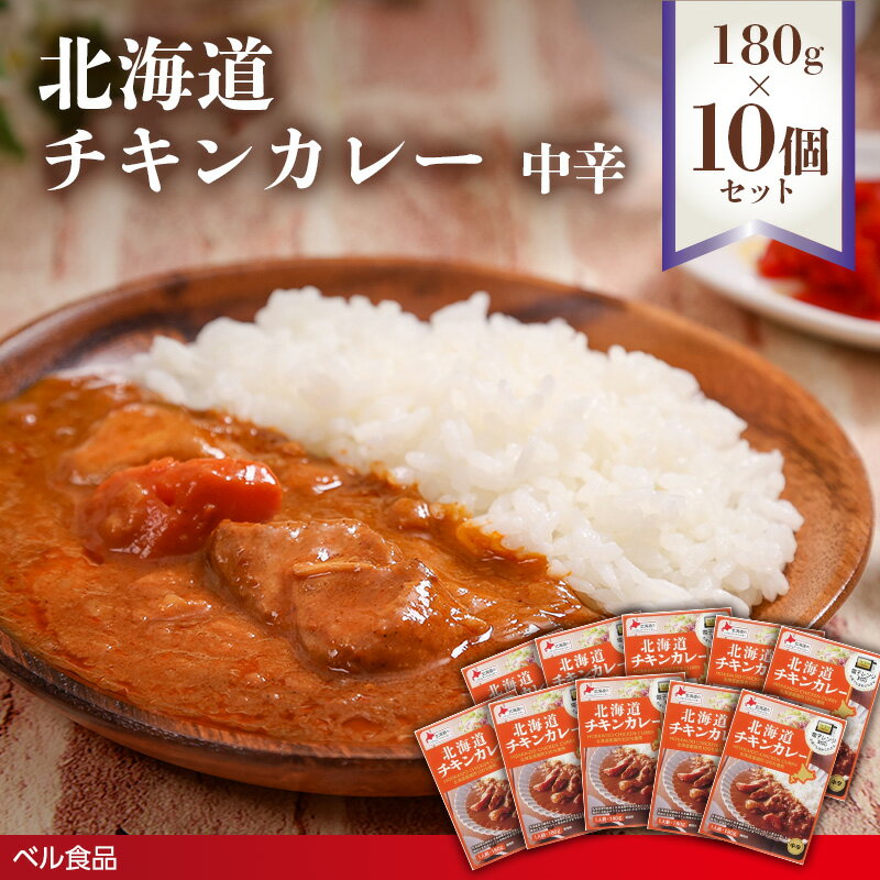 【ふるさと納税】北海道チキンカレー中辛 180g 10個セット( ふるさと納税 レトルト カレー ベル食品 北海道 遠軽町 ) en01-00261