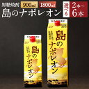 【鹿児島県天城町】本格 黒糖焼酎 島のナポレオン 紙パック 1800ml×3本セット 計5.4L 25度 お酒 酒 アルコール 焼酎 国産 徳之島産 送料無料