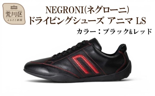 NEGRONI(ネグローニ) サイズ：26.5cm ドライビングシューズ アニマ LS (カラー：ブラック&レッド)【041-005-1-6】
