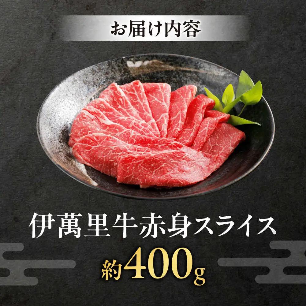 伊萬里牛赤身スライス 400g / 佐賀県 / まつお食肉卸株式会社 [41AECZ017]