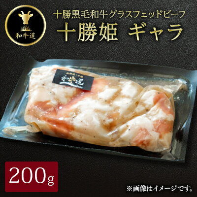 【ふるさと納税】十勝姫 ギャラ 200g【配送不可地域：離島】【1464172】