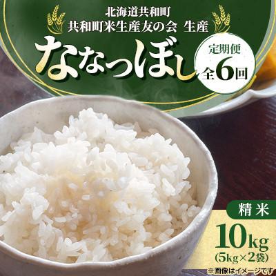 ふるさと納税 共和町 【毎月定期便】 特Aランク 北海道共和町産 ななつぼし 精米 10kg(5kg×2袋)全6回