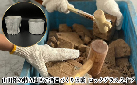 体験チケット 錫製酒器づくり ロックグラス 山田錦特A地区 体験チケット
