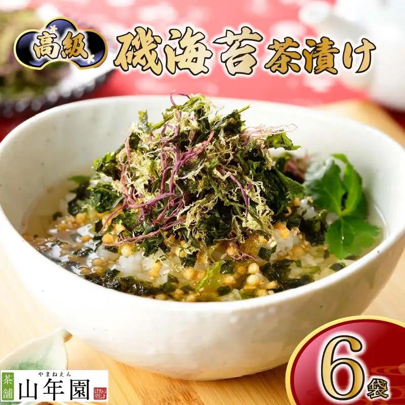 【高級】磯海苔茶漬け×6袋セット【ギフト包装済み】
