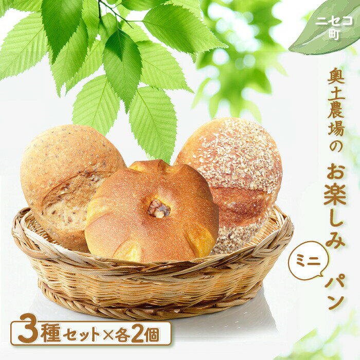 【ふるさと納税】お楽しみミニパン 3種 各2セット 詰め合わせ セット オンライン 申請 ふるさと納税 北海道 ニセコ 黒豆パン とうもろこしぱん かぼちゃパン パン ぱん ミニサイズ 美味しいパン 食べ比べ 朝食 朝ごはん 冷凍パン ニセコ町 【42003】
