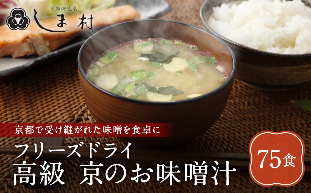 
                  【京都御苑東 しま村】フリーズドライ だし香る味噌汁 75食分｜京都 老舗 みそ 人気セット [ ミシュラン店御用達 味噌汁 グルメ おすすめ 大豆 発酵食品 和食 料理 簡単 便利 非常食 お取り寄せ 通販 送料無料 ふるさと納税 ]
                