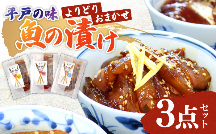 魚の漬けおまかせよりどり95g×3パック【株式会社ひらど新鮮市場】[KAB218]