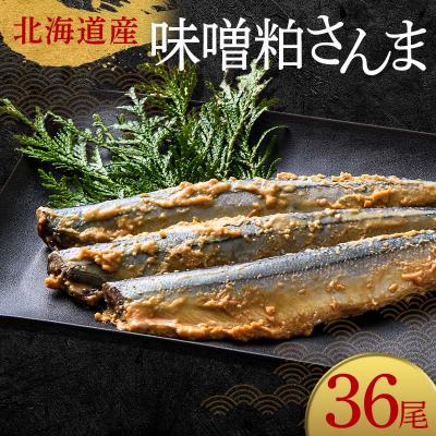 ふるさと納税 釧路市 極上味噌粕さんま36尾 3尾ごとの真空保存 さんま 焼き魚 魚 海鮮 鮮魚 北海道 F4F-8126