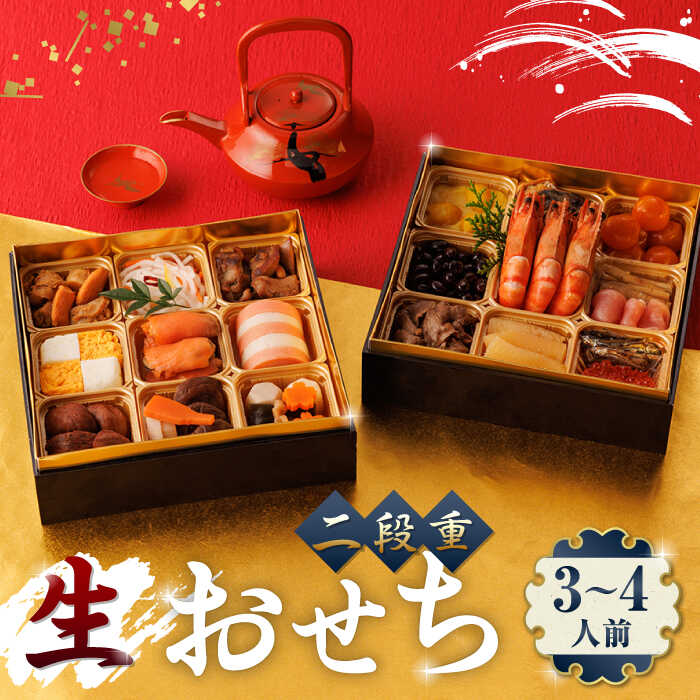 【ふるさと納税】【年内発送】生おせち 二段重 3〜4人前 20品 冷蔵 盛付済み 迎春 新春 おせち 年内発送 数量限定 2026年 和風 おせち料理 お正月 正月【食彩の里 ふしみ】[YAG008]