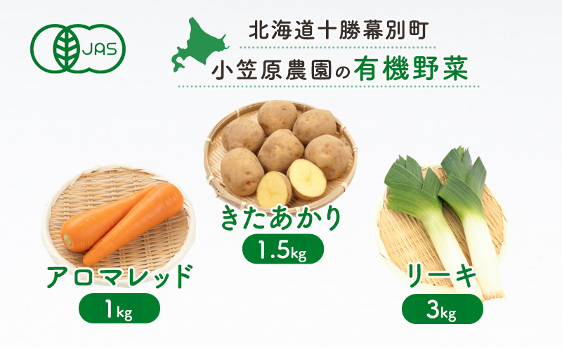 小笠原農園 有機野菜 3種 詰め合わせ きたあかり 1.5kg アロマレッド 1kg リーキ 3kg 2025年秋出荷 先行予約 北海道 野菜 芋 じゃがいも にんじん 人参 ねぎ ネギ セット 野菜セット