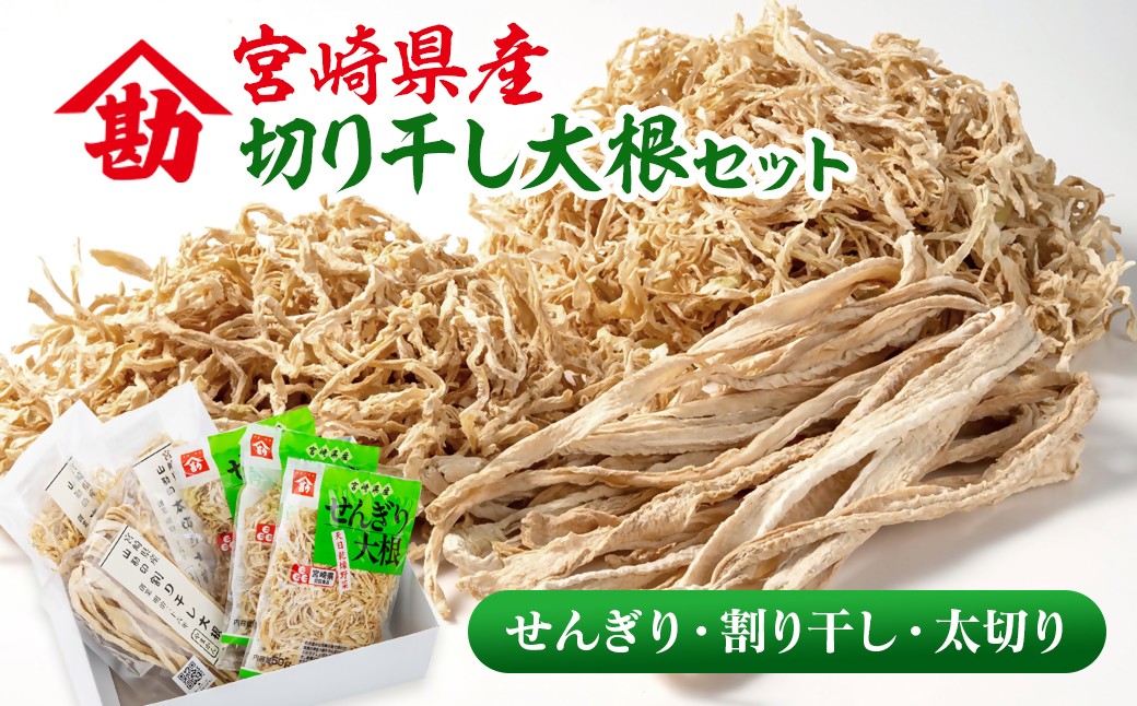 
                  【毎日の健康に！】切り干し大根セット 3種食べ比べ 小分け 6袋 山勘印 切干 千切り大根 干し大根 乾物 9-1a
                