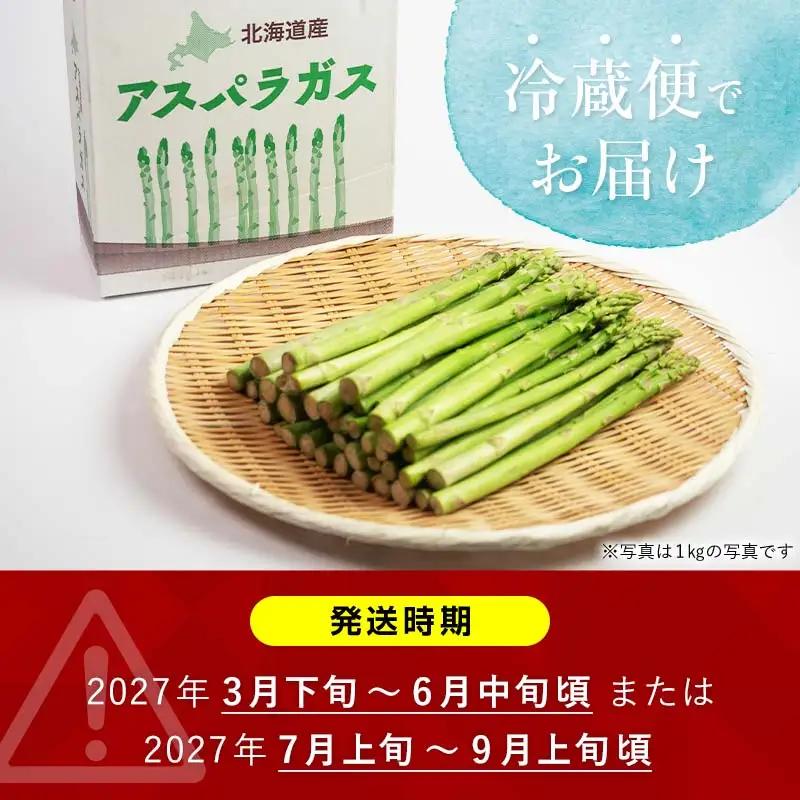 【先行予約】朝採れ新鮮アスパラ 750g （Mサイズ） (2027年3月下旬~6月中旬または2027年7月上旬~9月上旬発送) 野菜 秀品 北海道産 バーベキュー BBQ キャンプ 旬野菜 アスパラガ
