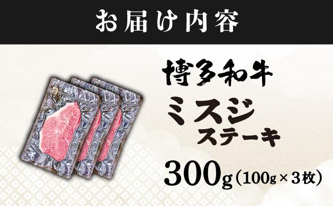 厳選希少部位 A4ランク以上 博多和牛ミスジステーキ 約300ｇ（100ｇ×3ｐ）