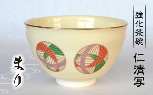 【美濃焼】仁清写 強化茶碗 「まり」美濃焼 食器 プレゼント [MFC003]
