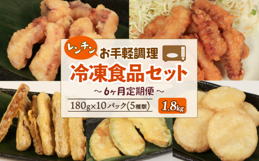 冷凍食品5種類セット いか塩天ぷら いか唐揚げ ごぼう天ぷら かぼちゃ天ぷら 長芋天ぷら 各180g×2 計1.8kg 【6回連続 / 定期便】