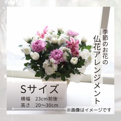 ふるさと納税 筑西市 【7月お盆用】仏花アレンジメント/Sサイズ【7月上旬〜中旬発送】