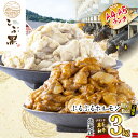 【ふるさと納税】 北海道産 黒毛和牛 こぶ黒 A5 A4 しお ＆ みそ ホルモン 計 3kg （ 各 300g × 5 パック ） 和牛 ブランド牛 牛肉 ブランド 牛 肉 ビーフ ぷるぷる もつ鍋 もつ モツ もつ煮 焼肉 煮込み 塩 味噌 冷凍 北海道 新ひだか町