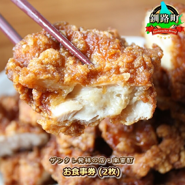＜ザンタレ発祥の店・南蛮酊＞お食事券(2枚)　10000円 br10