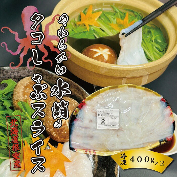 【ふるさと納税】[北海道根室産]タコしゃぶスライス400g×2P C-23001