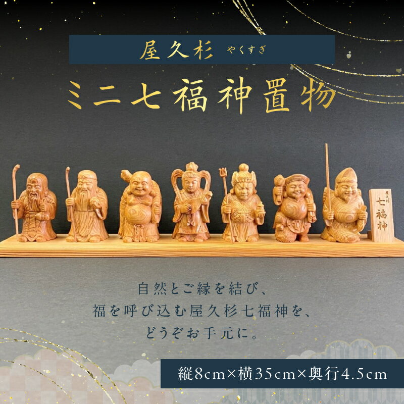 【ふるさと納税】 屋久杉 ミニ 七福神 置物 ミニチュア ミニサイズ 七福 神 福 多幸 幸 幸運 福運 金運 長寿 厄除け 希少 工芸 縁起物 恵比寿 大黒 弁財天 毘沙門天 布袋 福禄寿 寿老人 インテリア 人形 信仰 米玉利工芸 鹿児島 おすすめ ランキング プレゼント ギフト