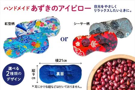 アイピロー＆クッキーセット 紅型柄  クッキー８枚(２種各４枚) | 就労継続支援B型事業所 スマイリーワークぎのわんB | 小豆 あずき リラックス | セット クッキー 厳選素材 | スイーツ 焼