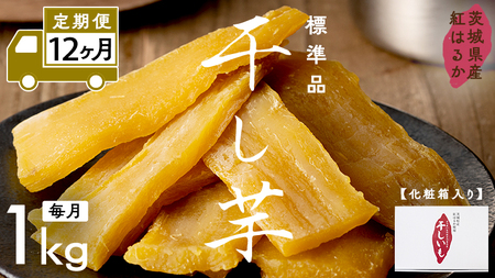 【 定期便 12ヶ月 】 紅はるか 干し芋 標準品 化粧箱入り 1kg さつまいも ギフト 贈答