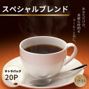 【ふるさと納税】 スペシャルブレンド テトラパック20P 10g×10P 2袋 自家焙煎 珈琲 ブレンド 豆 粉コーヒー 粉珈琲 焙煎 コク 深み 人気 こだわり おすすめ コーヒー豆 珈琲豆 挽き立て ティーパック ギフト お取り寄せ ふるさと納税 送料無料 千葉県 銚子市 ティピカ