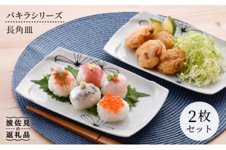 【波佐見焼】パキラシリーズ 長 角皿 2枚セット プレート 食器 皿 【まるしん】 [WD17] 