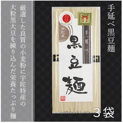 ふるさと納税 宇陀市 無添加 黒豆麺 個包装 250g (50g×5束)×3袋 宇陀特産の大粒黒豆使用  芳岡の手延べ麺