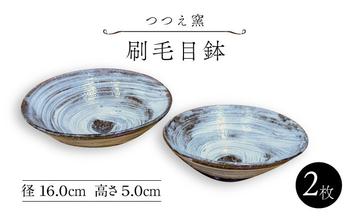 
            【つつえ窯】刷毛目鉢2枚組 [UAJ008] 焼き物 やきもの 器 皿
          