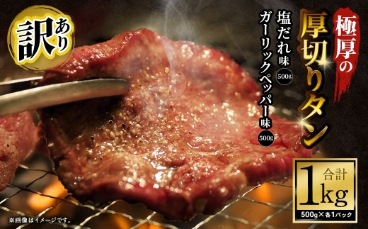【訳あり】 極厚の厚切りタン 1kg （500g×2パック） 塩だれ × ガーリックペッパー ／ 牛タン 牛たん タン たん 牛肉 お肉 肉 極厚 厚切り 訳アリ 理由あり わけあり 大阪府 阪南市 冷凍