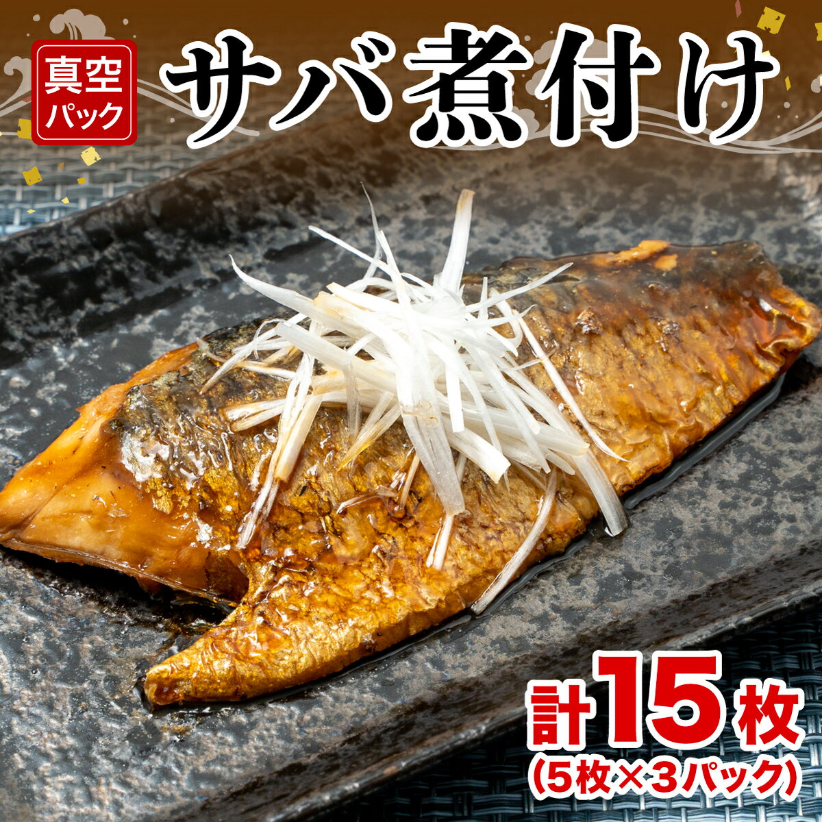 【ふるさと納税】 サバ 鯖 煮付け 5枚 3パック 計15枚 真空 湯煎でOK 冷凍