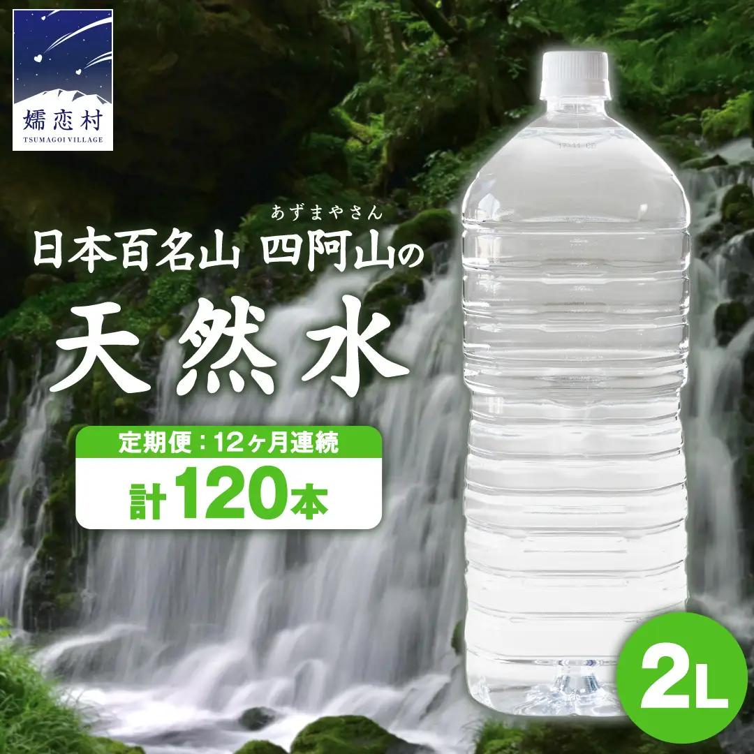 【 12か月 定期便 】 嬬恋の 天然水 ラベルレス ボトル 2L × 10本 入× 12回 水 ミネラルウォーター 2000ml 2リットル [BA004tu]