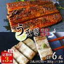 【ふるさと納税】【3カ月定期便】うなぎ蒲焼き、うなぎ白焼き　各1本セット×3回 / 和歌山 田辺 うなぎ 鰻 白焼き うな丼 うな重 国産 鰻丼 かば焼き