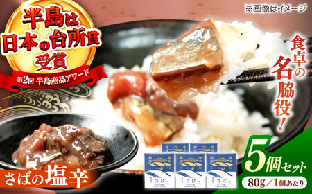 サバ さばの塩辛  80g×5本セット 島根県松江市/株式会社Mitsu FisherMan's Factory[ALFN005] サバ サバ