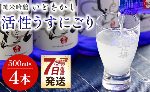 【7日程度で発送】日本酒 スパークリングワイン風！純米吟醸 いとをかし 活性うすにごり 500ml×4本 スピード gs-0063